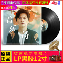 Genuine LP vinyl record Li Jian Music Poetry Folk music selection phonograph 12-inch disc