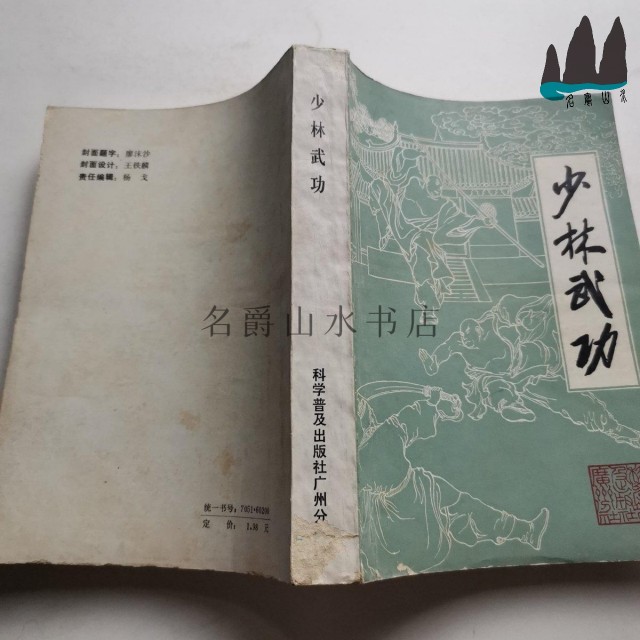 少林寺武術、ボクシング、剣、槍、棒などの本物の古本。1983 年のオリジナルの古武術本
