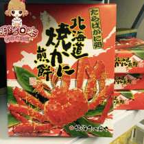 Japan Hokkaido limited King Crab Crab fairy shell 18 burnt crab pancakes