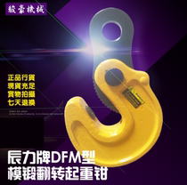 Chenli brand DFM type die forging flip lifting pliers Lifting lifting pliers Steel plate lifting pliers Steel plate hook Chenli steel plate clamp