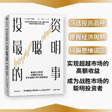 Финансовые инвестиции 拉斯特维德作品系列 投资最聪明的事 拉斯特维德著 看透经济周期