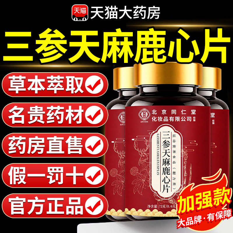 三参天麻鹿参片-三参天麻鹿参片促销价格、三参天麻鹿参片品牌- 淘宝
