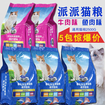 Pie cat food 500g * 5 packs of marine fish flavor beef flavored cat into cat fatter and blush natural pick up cat staple food