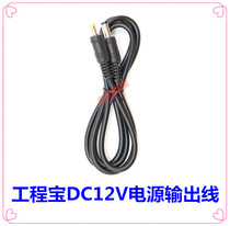  Lai Shiwei IPC-9300S power output line 12V engineering treasure camera conversion line DC12V power cord