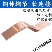 Copper bar soft connection MST40 * 4 50*5 60*6 80*8 100*10 120*12 copper bar expansion joint