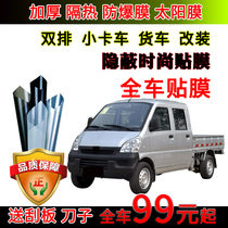 Double row) Wuling Changan Xiaoca truck film explosion-proof film heat insulation film window glass film full car Film solar film
