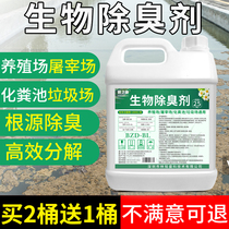 Biological deodorant slaughtering farm garbage dump septic tank fecal agent efficient decomposition of feces stool public toilets