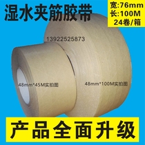  Wet water ribbed kraft paper tape reinforced with fiber line 76mm wide 100M long