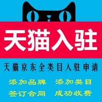 Help Tmall store registration application on behalf of the Jingdong store to open the store to add brand categories