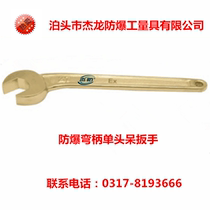 Explosion-proof bent handle single head wrench 41mm non-spark aluminum bronze open-end wrench curved handle copper wrench