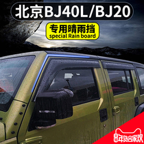 BAIC Beijing bj40L rain shield BJ40 modified bj20 window rain eyebrow bj80 rain plate Auto supplies accessories