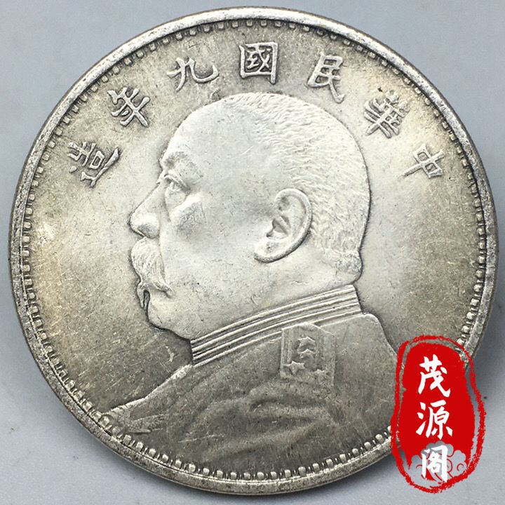 袁大头九年精发银元-袁大头九年精发银元促销价格、袁大头九年精发银元