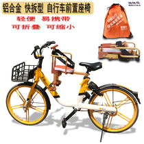 Aluminum alloy shared bicycle child seat front portable folding bicycle baby seat quick removal child seat