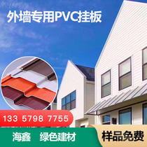 Haixin pvc exterior wall hanging board anti-corrosion and anti-sun decoration wall panel decorative board waterproof anti-board outdoor paint-free quick installation