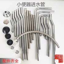 Urinal inlet pipe Extension extension pipe Complete set of male urine bucket accessories Flushing valve bellows 7 word pipe S pipe 304