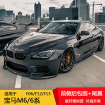 Suitable for 13-16 F06 F12 F13 BMW 6 Series modified M6 surround carbon fiber front lip side skirt rear lip