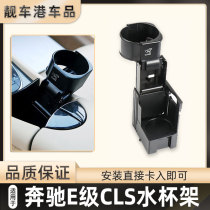 Suitable for Mercedes-Benz E middle cup holder E280 CLS300 350 cup holder W211 tea cup holder modified 10 W219