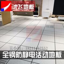 Shen Fei anti-static floor Computer room elevated movable floor Weak electric room overhead anti-static floor HPL veneer