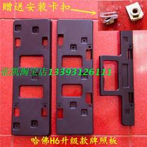 Great Wall Harvard H6 old upgrade front bar license plate blue label upgrade front license plate rear license plate