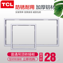 TCL Yuba conversion frame integrated ceiling lamp conversion frame led adapter frame aluminum alloy frame accessories 300*600