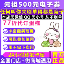 Yuanzu electronic voucher birthday cake voucher 500 cash stored value card red egg green bean cake pick-up card coupon