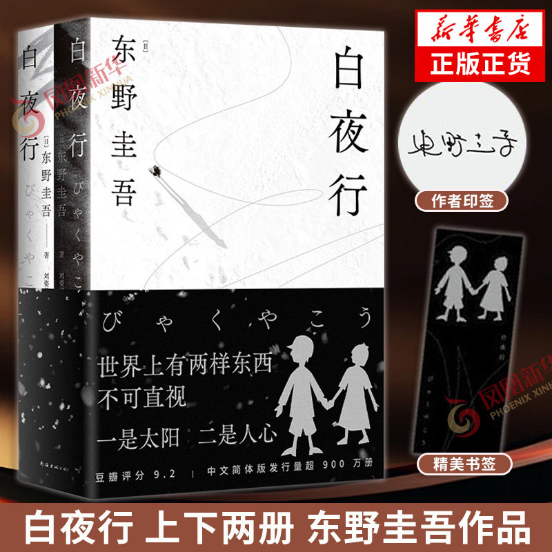 东野圭吾白夜行正版-东野圭吾白夜行正版促销价格、东野圭吾白夜行正版