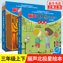 Lisheng Polaris graded picture book All 2 volumes up and down the third grade Jiangsu version can read primary school English learning extracurricular expansion Reading teaching materials Synchronization inside and outside the class Parent-child reading Childrens English Scan code to listen to the audio Xinhua