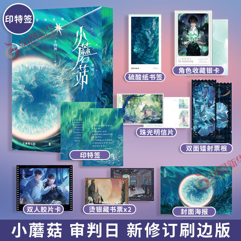 小蘑菇 （上+下） 特裝版 一十四洲 台湾版 特典付き 台湾繁体|| 预售】《小蘑菇》（上下册）（特装版）BY：一十四洲（预售