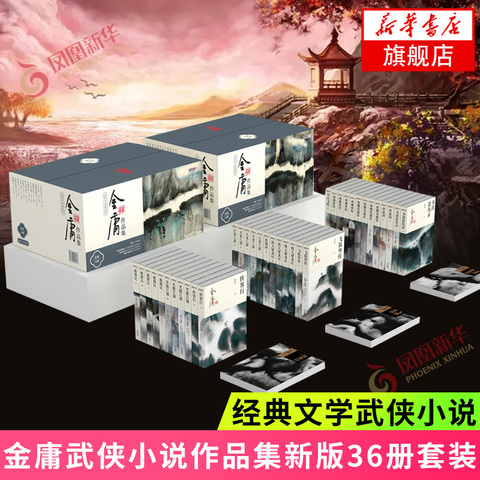 金庸武侠小说全集36册精选和金庸武侠小说全集36册品牌价格与图片-淘宝