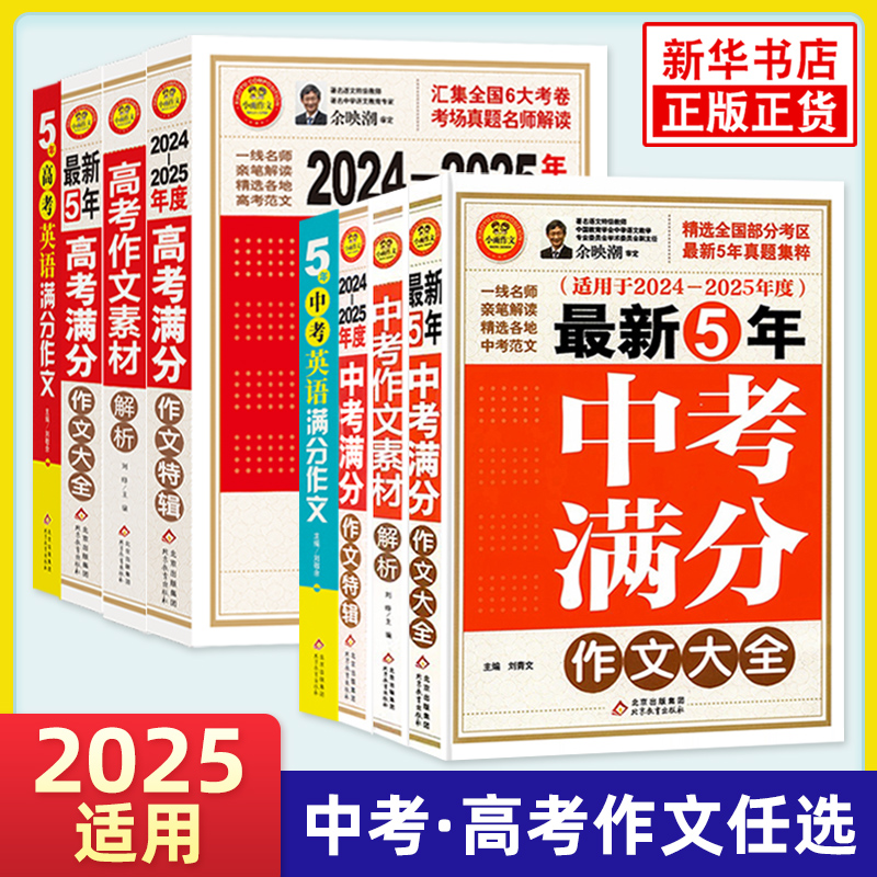 備考2025！中考、高考語、英滿分作文大全 券后6.8元包郵