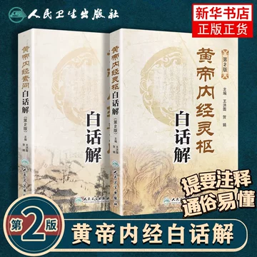 黄帝内经原版正版人民卫生出版社-黄帝内经原版正版人民卫生出版社促销