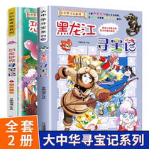 All 2 volumes of Heilongjiang Treasure Hunt Comic Book Dinosaur World Treasure Hunt 3 Great China Treasure Hunt Series 28 Primary School 6-9-12 years old one two three four five six-year-old popular science encyclopedia comic books dinosaur New