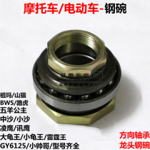 Motorcycle direction bearing scooter big princess Xun Ying Ling Ying handsome guy size Turtle King electric car steel bowl set