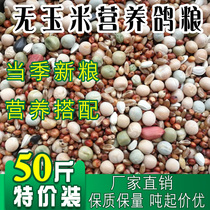 (50 catty)Nutrition Corn-free nutrition Saifei feed Carrier pigeons ornamental pigeon food Bird food 25kg 50 catty