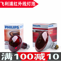 Philips heating infrared electric baking lamp beauty salon warm lamp lamp electric baking bulb 100W150W250W