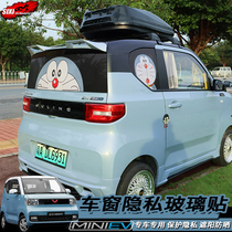 Wuling Hongguang MINIEV rear window privacy glass paste Macaron color change decorative film Wuling mini modification special
