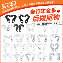 Mountain bike road folding bicycle tail hook rear shift transmission tail hook lifting ear accessories suitable for Jiante riding