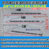 Time wind parts diesel engine extended oil pipe ZS series SF Series 15-40 horsepower part of the area