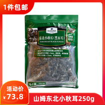 Sams Club Northeast Xiaoqiu Ear (black fungus) 250g colloidal thick rootless mountain treasures dried goods mushroom hot pot