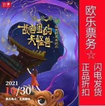 2022 The disappearance of the Great Monsters in the Forbidden City of the Forbidden City in Beijings Forbidden City a childrens drama Ole ticketing for children