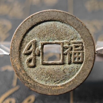 顺治康熙雍正乾隆嘉庆通宝-顺治康熙雍正乾隆嘉庆通宝促销价格、顺治