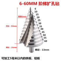 6-60mm step drill Thin iron plate aluminum plate reaming hole drill High speed steel 4241 spiral groove pagoda drill