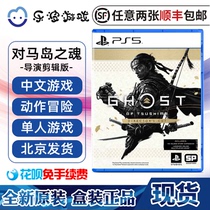 PS5 game for the soul of the island directors editing version of Yiqishimas annual version of the Chinese spot