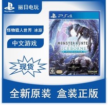 PS4 game Monster Hunter World monster hunting ice field ICEBORNE Chinese with special code spot instant