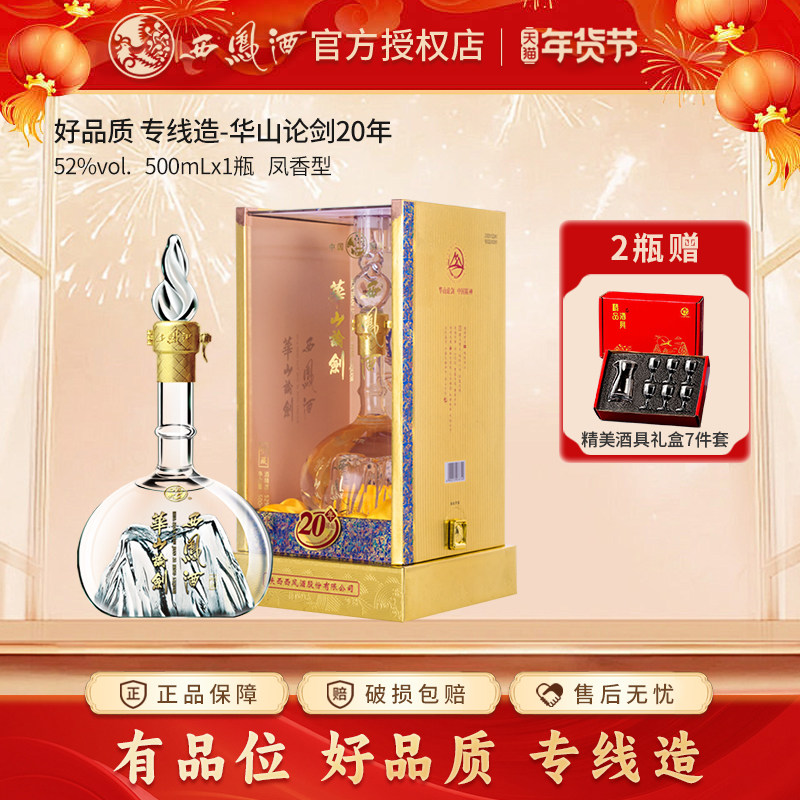 西凤酒华山论剑20-西凤酒华山论剑20促销价格、西凤酒华山论剑20品牌- 淘宝