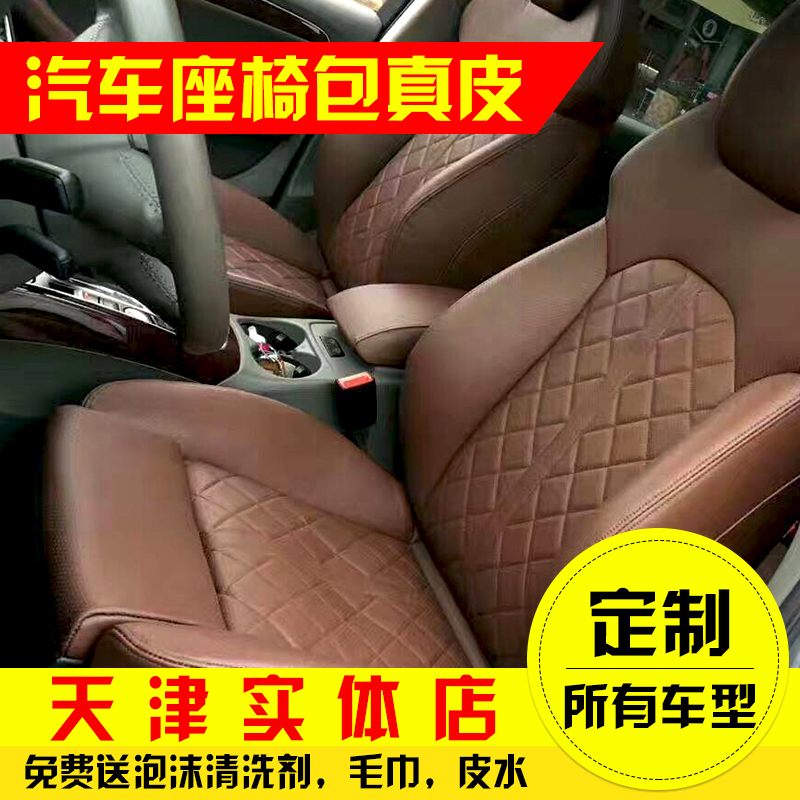 Tianjin automobile bag leather seats full leather Carola leather seats car seats customized modification