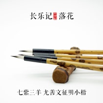 Changle Ji Liuhua Wen Zheng Ming Xiaqian brush Seven Purple Three Sheep Xiangfei Zhuzhu Pole Zi Hao and Xiaopai Calligraphy Pen