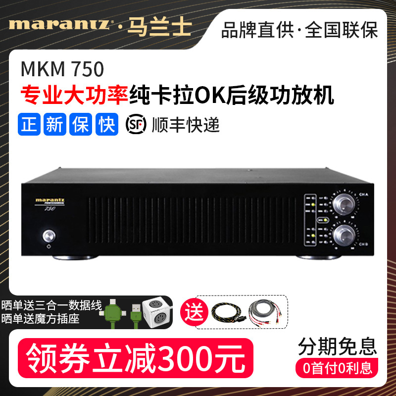 Marantz/Malanz MKM750 Professional High Power KTV Music Stage Audio Karaok Rear Power Amplifier