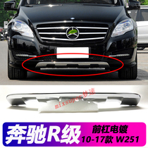 Suitable for Mercedes-Benz R300 front bumper plating R350R280 bright strip R320 decorative plate R500 front bumper guard plate