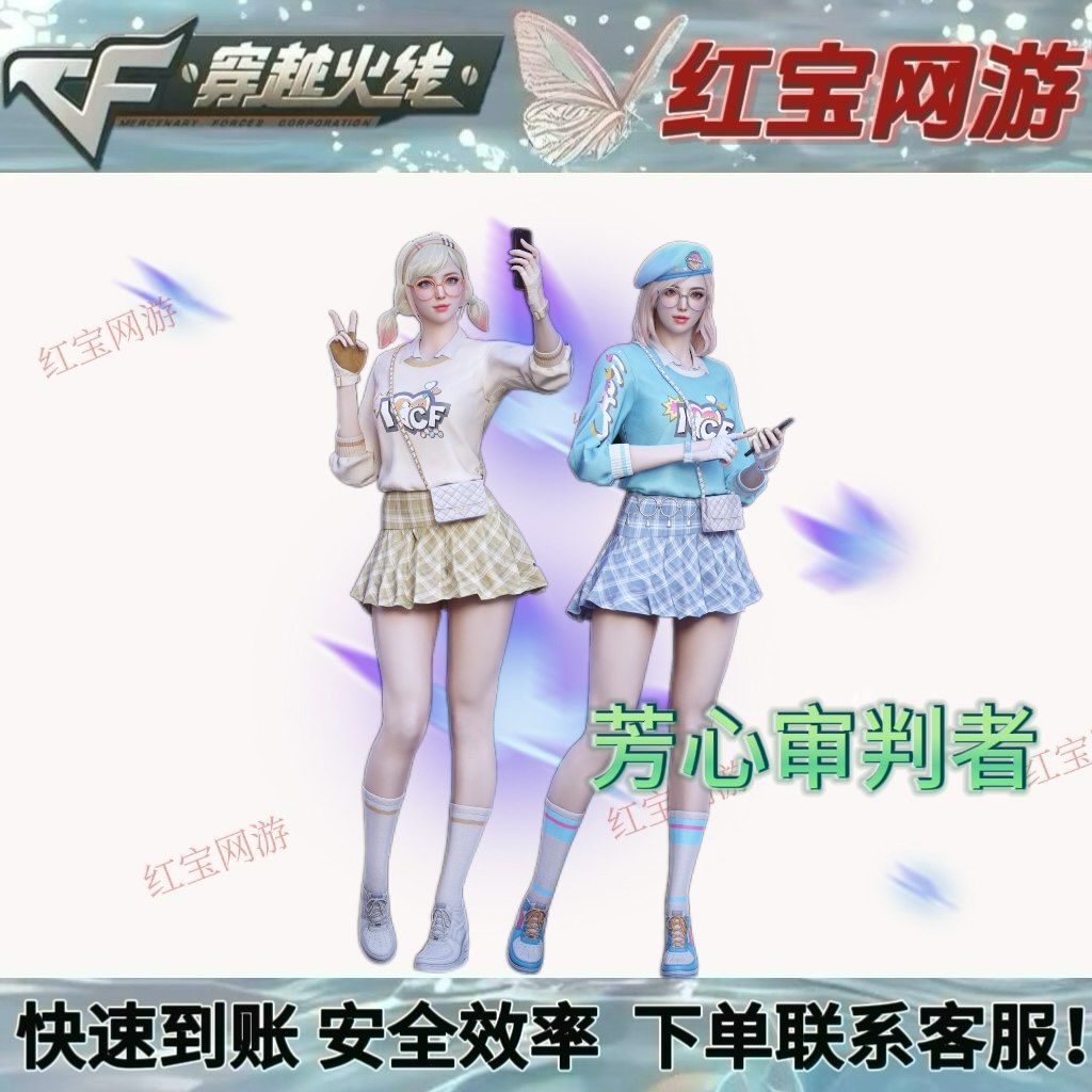 CF穿越火线芳心审判者角色永久版:入手前必须知道的关键信息有哪些?_游戏推荐_淘宝游戏网